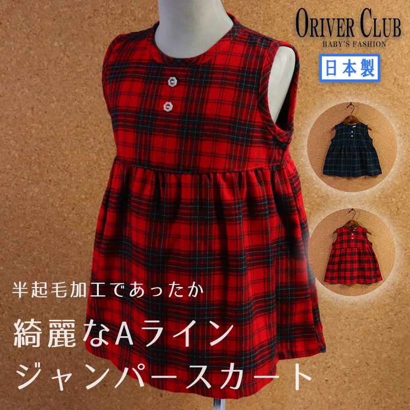 ORIVERCLUB(オリバークラブ ) 日本製 子供服 ベビー ジャンパースカート 女の子 セレモニー フォーマル 結婚式 七五三 タータンチェック  グリーン レッド 80 90 95